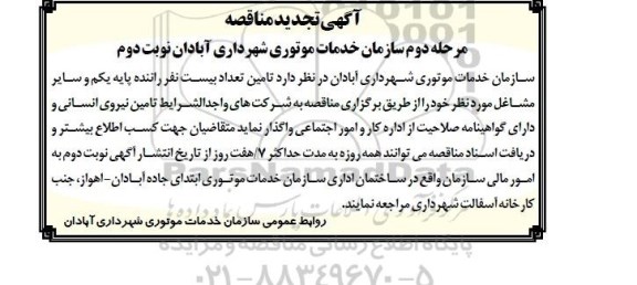 آگهی تجدید مناقصه ,مناقصه تامین تعداد 20 نفر راننده پایه یکم و سایر مشاغل نوبت دوم 