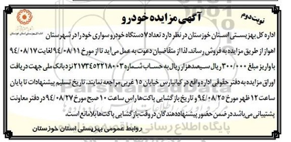 آگهی مزایده , مزایده تعداد 7 دستگاه خودرو سواری نوبت دوم 