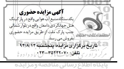 آگهی مزایده, مزایده فروش یکدستگاه منبع آب هوایی