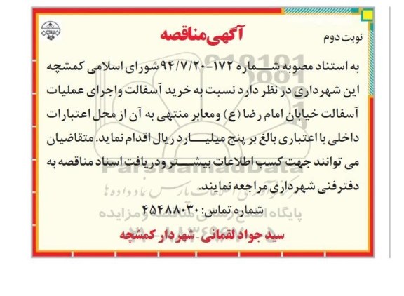 آگهی مناقصه ,مناقصه خرید آسفالت و اجرای عملیات آسفالت خیابان امام رضا (ع) - نوبت دوم