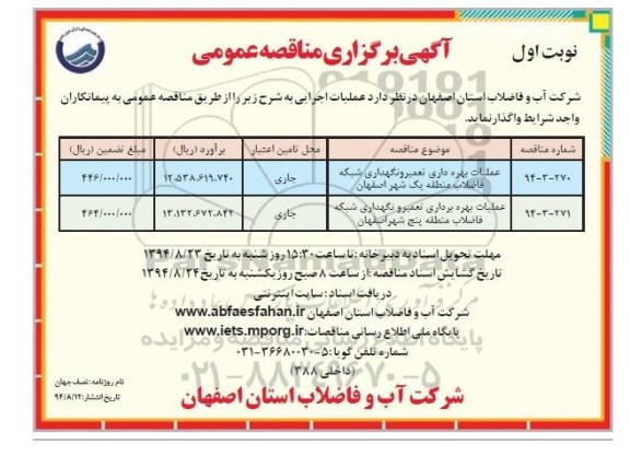 آگهی برگزاری مناقصه عمومی, مناقصه عملیات بهره برداری تعمیر و نگهداری شبکه فاضلاب منطقه یک شهر اصفهان