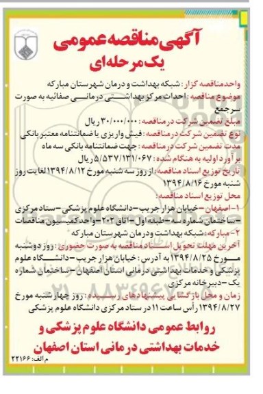 آگهی مناقصه عمومی یک مرحله ای, مناقصه احداث مرکز بهداشتی درمانی