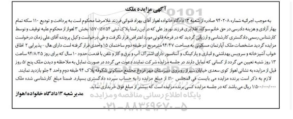 مزایده,ملک اپارتمان مسکونی طبقه دوم ساختمان 15 واحدی شماره 940208