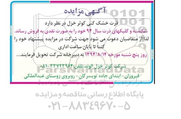 مزایده , مزایده شکسته و کلپلهای ذرت سال 94 