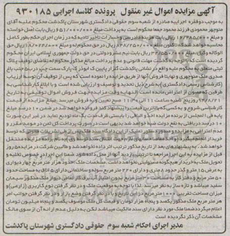 مزایده,پلاک ثبتی در پرونده کلاسه اجرایی 930185  حدود هزار متر چهاردیواری به عرض 15متر