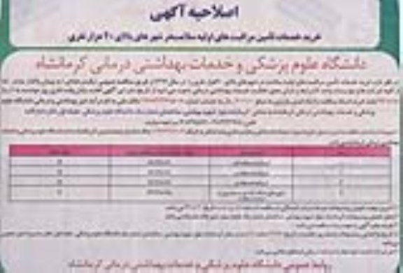 اصلاحیه عمومی, مناقصه خرید خدمات مراقبت های اولیه سلامت-اصلاحیه