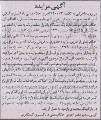 آگهی مزایده, مزایده یک دستگاه پاترول سفید
