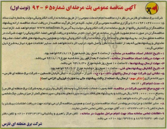 آگهی مناقصه عمومی یک مرحله ای , مناقصه  انجام خدمات عمومی
