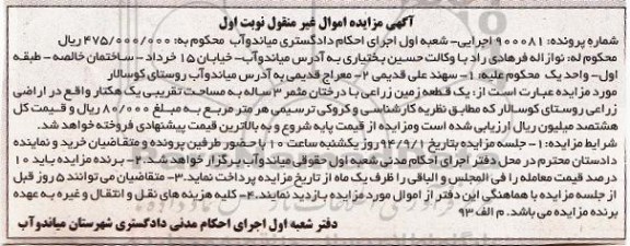 مزایده, نوبت اول زمین زراعی با درختان مثمر سه ساله یک هکتار شماره پرونده 900081
