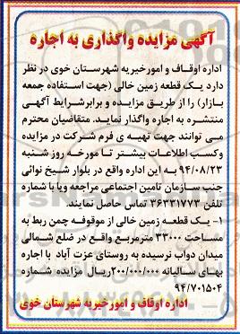 آگهی مزایده , مزایده واگذاری به اجاره یک قطعه زمین خالی جهت استفاده جمعه بازار