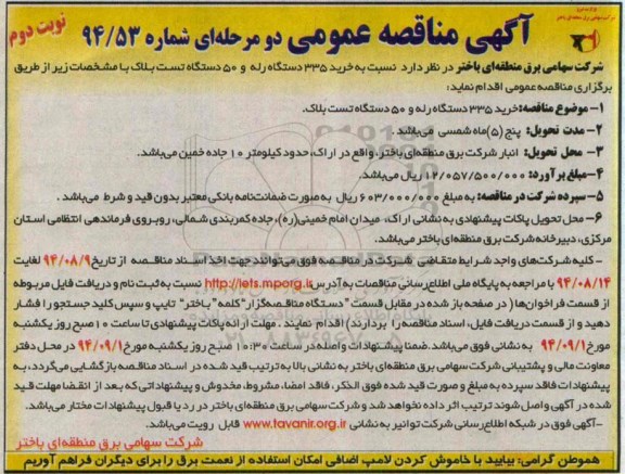 آگهی مناقصه عمومی دو مرحله ای , مناقصه خرید 335 دستگاه رله و 50 دستگاه تست بلاک 