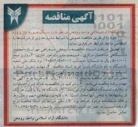 مناقصه, مناقصه سنگ مورد نیاز پروژه 1012 
