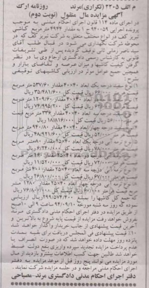 آگهی مزایده مال منقول ,مزایده مقدار 4944 مترمربع کاشی
