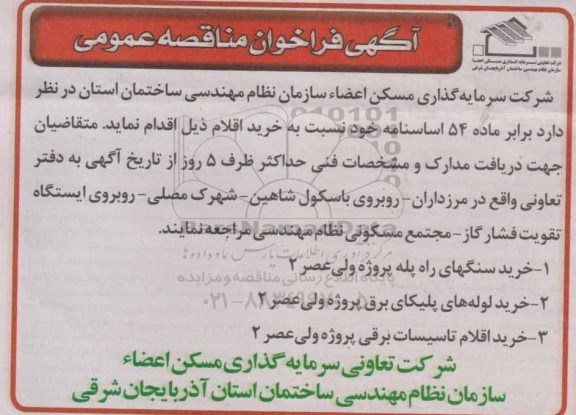 فراخوان , فراخوان مناقصه عمومی خرید سنگهای راه پله و....