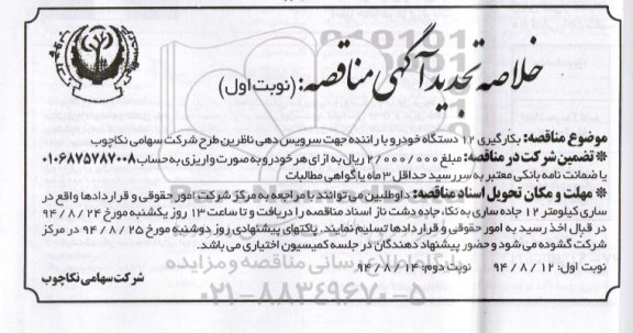 خلاصه تجدید آگهی مناقصه, خلاصه تجدید آگهی مناقصه بکارگیری 12 دستگاه خودرو با راننده جهت سرویس دهی ناظرین طرح شرکت سهامی نکاچوب