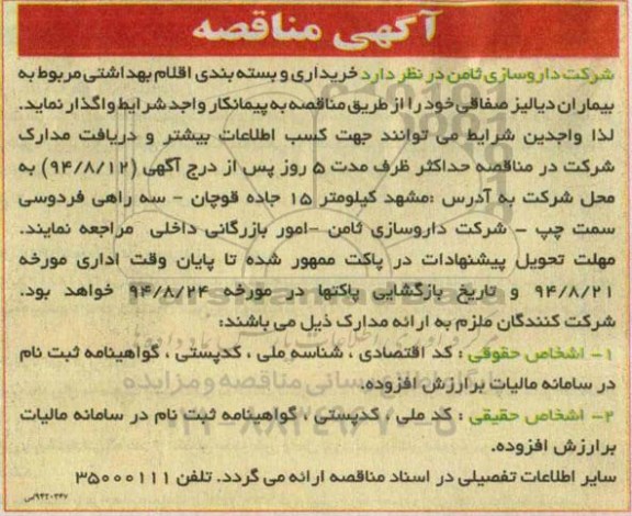 آگهی مناقصه,مناقصه  خریداری و بسته بندی اقلام بهداشتی 