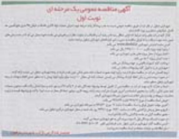 آگهی مناقصه عمومی, مناقصه عملیات لوله گذاری فاضلاب خیابان 45 متری 