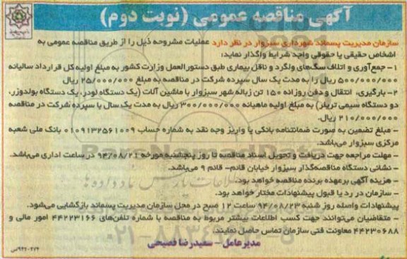 آگهی مناقصه عمومی , مناقصه جمع آوری و اتلاف سگهای ولگرد و ناقل بیماری ... 94.8.12
