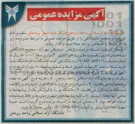 مزایده , مزایده مجتمع امام علی (ع) و مجتمع دانشگاهی