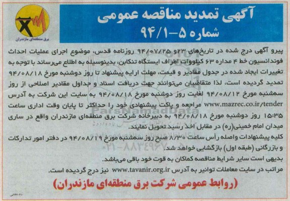 تمدید مناقصه عمومی,مناقصه اجرای عملیات احداث فونداسیون -تمدید