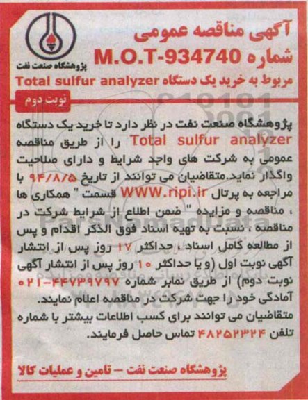آگهی مناقصه عمومی, مناقصه خرید یک دستگاه TOTAL SULFUR ANALYZER نوبت دوم