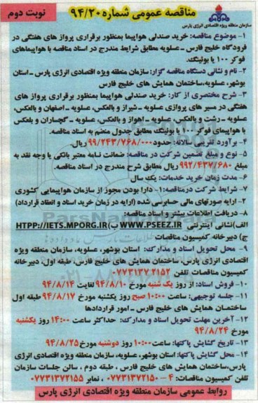 مناقصه عمومی, مناقصه خرید صندلی هواپیما بمنظور برقراری پروازهای هفتگی نوبت دوم