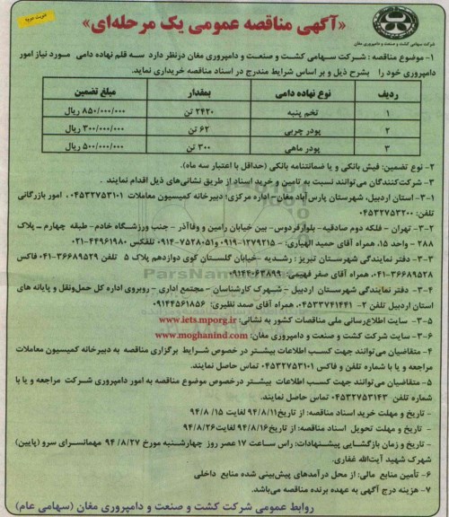 آگهی مناقصه عمومی یک مرحله ای , مناقصه تخم پنبه-پودر چربی - پودر ماهی - نوبت دوم 