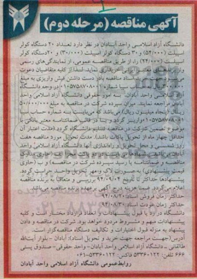 مناقصه,مناقصه خرید 20 دستگاه کولر اسپیلت مرحله دوم 