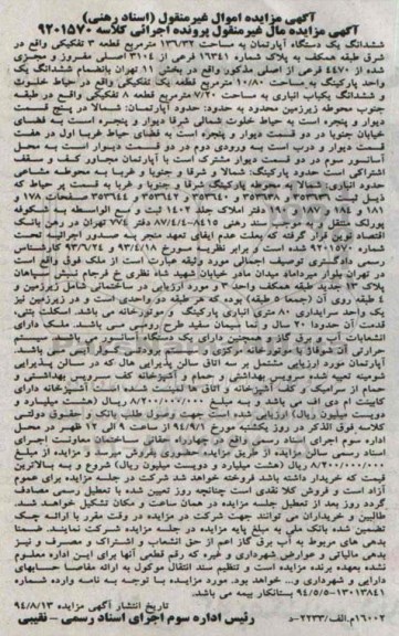 مزایده,اسناد رهنی اپارتمان قطعه سه تفکیکی مساحت 136.32متر شرق طبقه همکف شماره 9201570