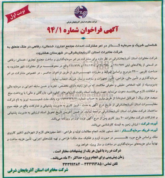 فراخوان مناقصه , فراخوان مناقصه مشارکت احداث مجتمع تجاری / خدماتی/ رفاهی در ملک متعلق به شرکت نوبت اول