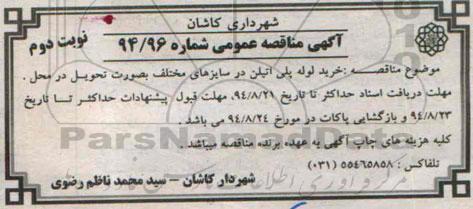 مناقصه , مناقصه  خرید لوله پلی اتیلن در سایزهای مختلف نوبت دوم 