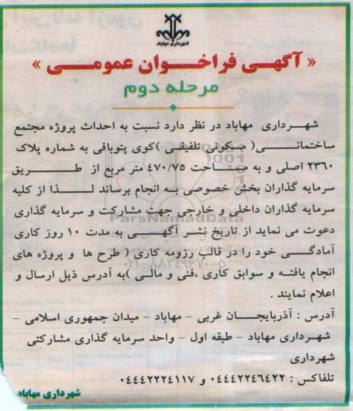 آگهی فراخوان عمومی , فراخوان احداث پروژه مجتمع ساختمانی (مسکونی تلفیقی) مرحله دوم