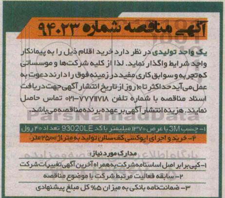 مناقصه , مناقصه خرید و اجرای اپوکسی کف سالن تولید به متراژ 2500 متر 