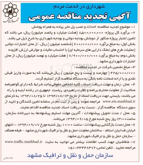 آگهی تجدید مناقصه عمومی,تجدیدمناقصه احداث و نصب پل عابر پیاده به همراه پوشش - تجدید