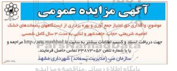 آگهی مزایده عمومی,مزایده واگذاری حق امتیاز جمع اوری و بهره برداری از ایستگاههای پسماندهای خشک ....-94.8.13