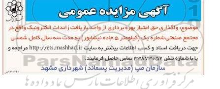 مزایده , مزایده واگذاری حق امتیاز بهره برداری از واحد بازیافت زائدات الکترونیک  94.8.13
