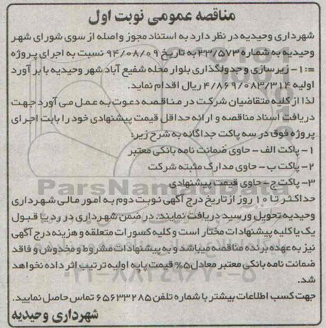 مناقصه , مناقصه زیرسازی و جدولگذاری بلوار محله شفیع آباد 
