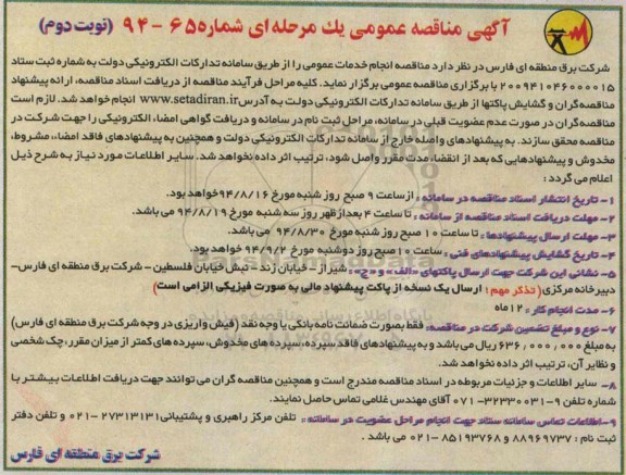 آگهی مناقصه عمومی یک مرحله ای , مناقصه  انجام خدمات عمومی نوبت دوم 