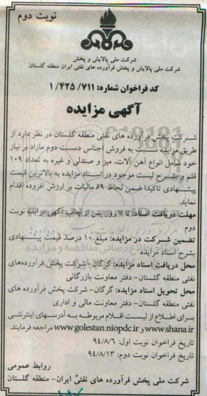 آگهی مزایده, مزایده فروش اجناس دست دوم مازاد بر نیاز خود شامل آهن الات میز و صندلی نوبت دوم 