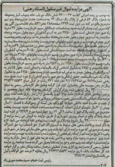 مزایده,ششدانگ دوبابخانه و دوباب انبار و محوطه به کلاسه 9300037