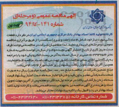 آگهی مناقصه عمومی, مناقصه قطعات یدکی مورد نیاز خود شامل 16 عدد (جفت و سری) سگمنت 