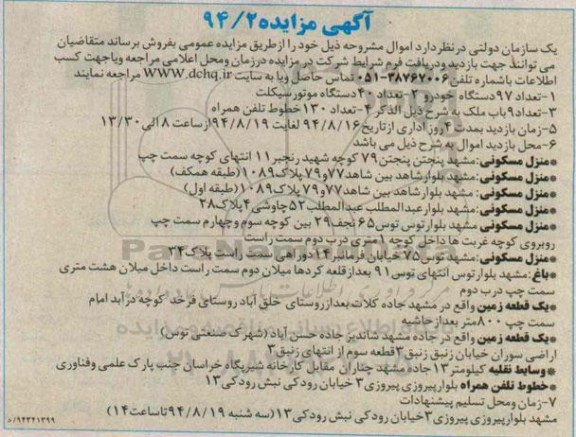 آگهی مزایده , مزایده تعداد 97 دستگاه خودرو