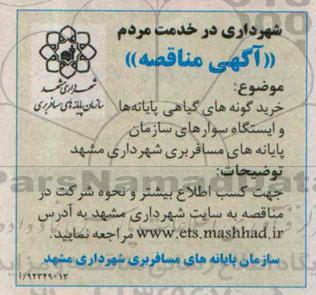 آگهی مناقصه ، آگهی مناقصه  خرید گونه های گیاهی پایانه ها و ایستگاه سوارهای سازمان 