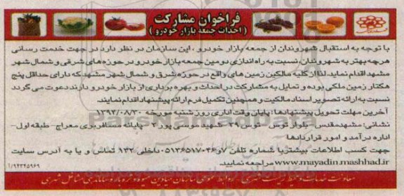 فراخوان, فراخوان مشارکت احداث جمعه بازار خودرو 