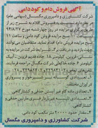 مزایده , آگهی فروش دام و کود دامی-94/8/13