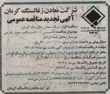 آگهی تجدید مناقصه عمومی , مناقصه تامین 5000 متر مکعب چوب خارجی تجدید