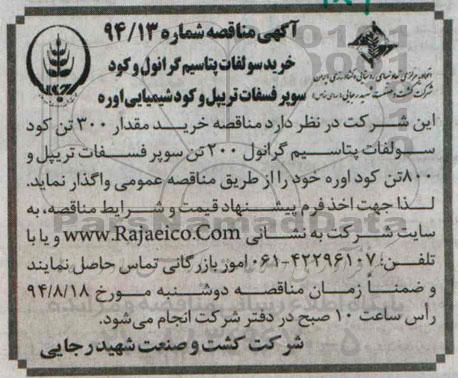 آگهی مناقصه , مناقصه خرید سولفات پتاسیم گرانول و کود سوپر فسفات تریپل و کود شیمیایی اوره 