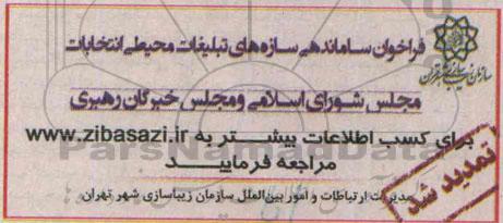 فراخوان , فراخوان ساماندهی سازه های تبلیغات محیطی انتخابات94/8/13
