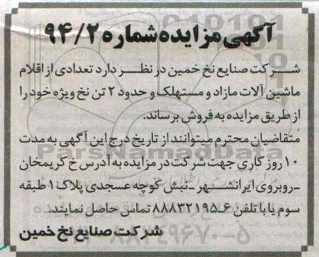 آگهی مزایده , مزایده تعدادی از اقلام ماشین آلات مازاد و مستهلک و حدود 2 تن نخ ویژه
