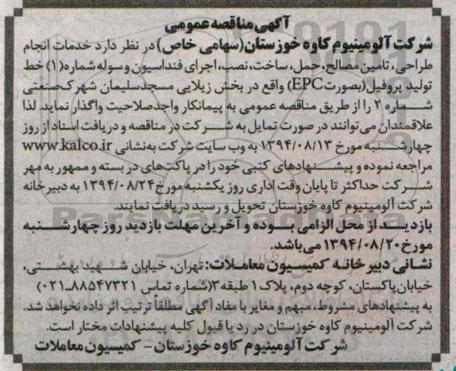 آگهی مناقصه عمومی , مناقصه خدمات انجام طراحی ، تامین مصالح ، حمل ، ساخت ، نصب ؛ اجرای فونداسیون و سوله..